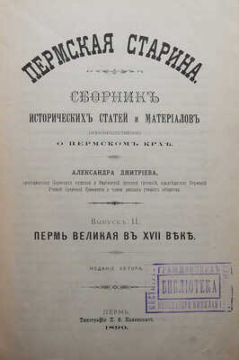 Дмитриев А. Пермская старина. [В VIII вып.] Вып. II: Пермь Великая в XVIII веке. Пермь, 1890.